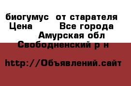 биогумус  от старателя › Цена ­ 10 - Все города  »    . Амурская обл.,Свободненский р-н